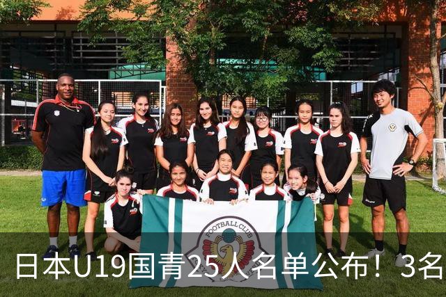 日本U19国青25人名单公布！3名留洋小将助力世界杯陪练